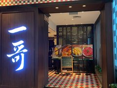 门面-一哥澳门豆捞·澳门风打边炉(高德置地店)
