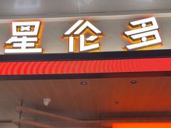 -星伦多自助料理·涮烤一体(杭州来福士店)