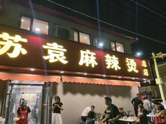 -苏袁麻辣烫(呼和浩特总局街店)