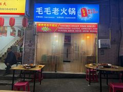 -毛毛老火锅(八年观音桥店)