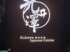 -九井澤精致料理(金茂店)