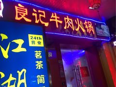 -潮汕良记牛肉火锅(洪武路店)