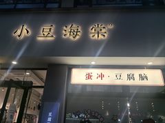 -小豆海棠(嘉兴路店)