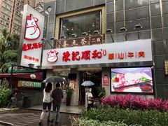 门面-陈记顺和牛肉火锅馆(天河北路店)