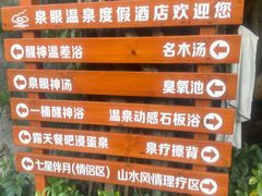 -泉眼温泉