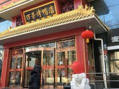 -万荣烤鸭店·北京菜(天坛店)