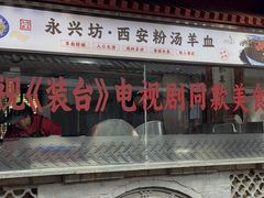 -永兴坊