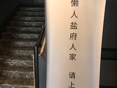 -懒人盐府人家(航天桥店)