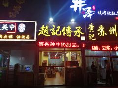 门面-赵记传承特色牛奶甜品(泉城广场店)