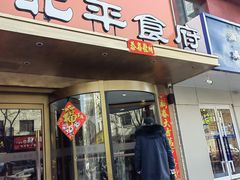 -北平食府·北京烤鸭(北京西站六里桥店)