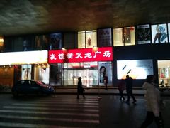 -友谊新天地广场(金街店)