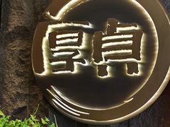 -厚贞日式烤肉(龙之梦店)