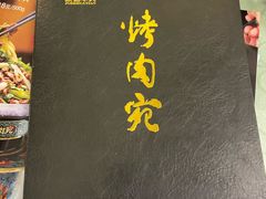 -烤肉宛饭庄(南礼士路店)
