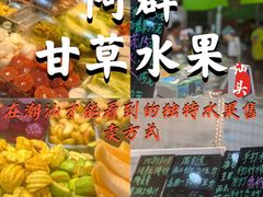 -阿群甘草水果