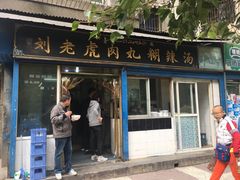 门面-刘老虎肉丸糊辣汤(总店)