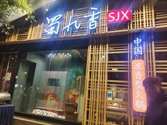 -蜀九香火锅(玉林店)