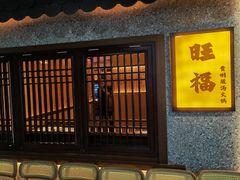 -旺福·贵州酸汤牛肉火锅(陆悦天地店)
