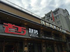门面-老万烧烤(典逸心洲店)