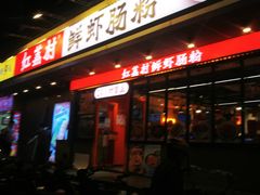 -红荔村肠粉(岗厦店)