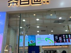 -茶百道(太原茂业天地店)