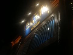 -品腐记·豆腐王朝(老门东总店)