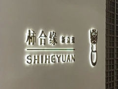 -柿合缘新京菜(国金中心商场店)