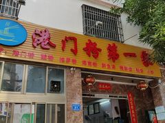 门面-港门粉第一家