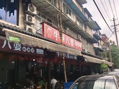 -牛华八婆麻辣烫(起源店)