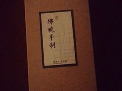 android_upload_pic-拂晓山房·私房川菜(西门店)