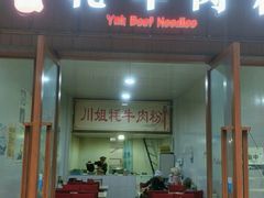 -川姐牦牛肉粉(沟口店)