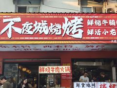 -郑记•不夜城烧烤•龙虾•虾蟹(黄鹤楼店)