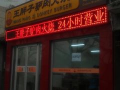 门面-王胖子驴肉火烧(鼓楼店)