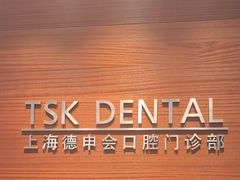 -TSK齿科德申会口腔门诊·联洋诊所