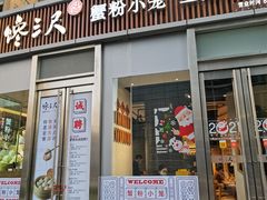 门面-馋三尺蟹粉小笼(人民广场店)