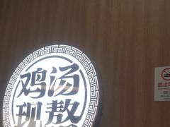 -王春春鸡汤饭(上海中海环宇城店)