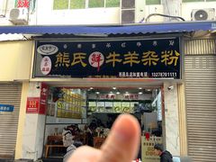 -熊氏牛羊杂粉(龙眼井总店)