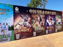-中国马镇舞马世界主题乐园