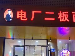 -朱婆婆甜沫板面(山大路店)