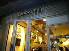 门面-卡朋厨房(289艺术园区店)