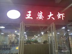 -王婆大虾(睿达广场木兰里店)