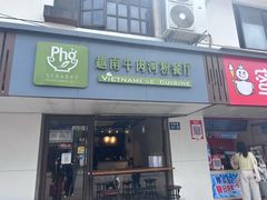 -越南牛肉河粉餐厅(书院巷店)