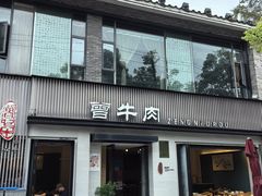 -曾牛肉