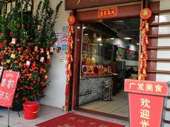 门面-廣發美食(东晓路店)