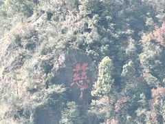 -大慈岩风景区