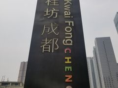 -兰桂坊成都-地下停车场