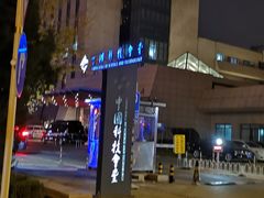 -中国科技会堂