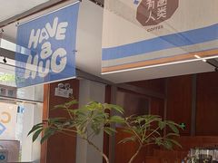 -有趣人类咖啡(永庆坊店)