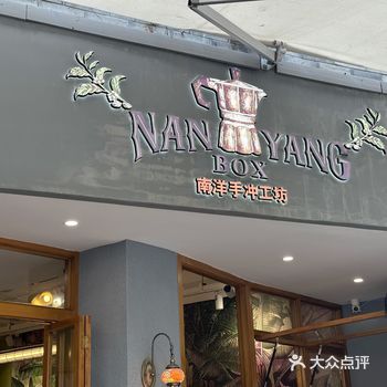 「南洋手冲咖啡」有加糖哦 现煮的咖啡 「榴莲咖椰」黄