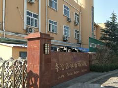 -李沧区老年大学(社会福利院分校)