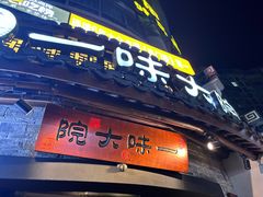-一味大院•桐庐菜传承店(春江路店)